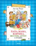 ebook: Papa, mama, babushka, vosem' detej i gruzovik