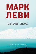 ebook: Un sentiment plus fort que la peur