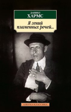 eBook: YA genij plamennyh rechej...