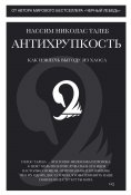 eBook: Antihrupkost'. Kak izvlech' vygodu iz haosa