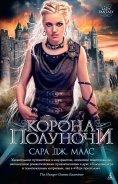 eBook: Crown of midnight