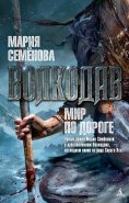 eBook: Volkodav. Mir po doroge