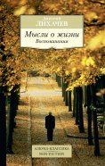 ebook: Mysli o zhizni: Vospominaniya