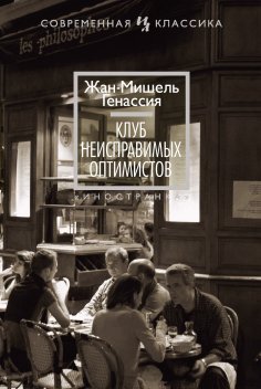 ebook: Le club des incorrigibles optimistes