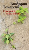 eBook: Svolochej tozhe zhalko
