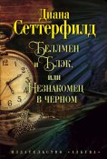 eBook: Bellmen i Blehk, ili Neznakomec v chernom