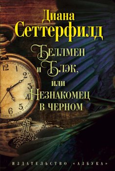 eBook: Bellmen i Blehk, ili Neznakomec v chernom