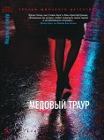 eBook: Le deuil de miel