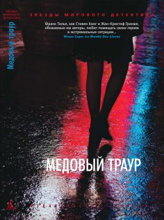 eBook: Le deuil de miel