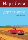 ebook: Une autre idée du bonheur