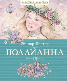 eBook: Pollyanna