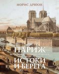 eBook: Paris, de César à saint Louis;