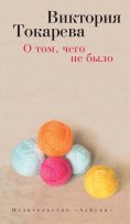 eBook: O tom, chego ne bylo