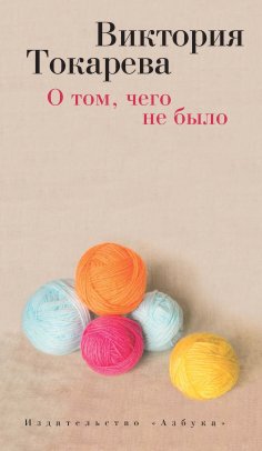 eBook: O tom, chego ne bylo