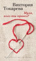 eBook: Mulya, kogo ty privez?