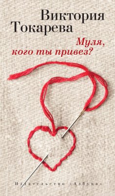 eBook: Mulya, kogo ty privez?