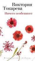 eBook: Nichego osobennogo