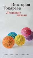 eBook: Letayushchie kacheli