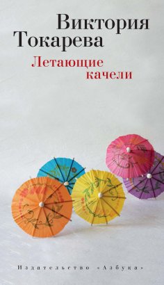 eBook: Letayushchie kacheli
