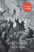 ebook: Krestovye pohody