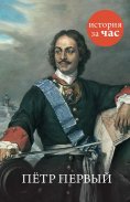 ebook: Petr Pervyj