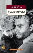ebook: Sud'ba cheloveka