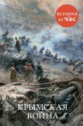 ebook: Krymskaya vojna