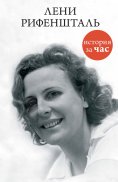 ebook: Leni Rifenshtal'