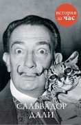 ebook: Sal'vador Dali
