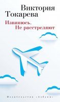 eBook: Izvinyus'. Ne rasstrelyayut