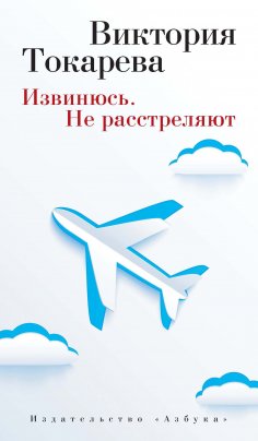 eBook: Izvinyus'. Ne rasstrelyayut