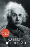 eBook: Al'bert EHjnshtejn