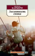 ebook: L'élégance du hérisson