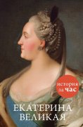 ebook: Ekaterina Velikaya