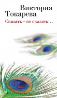 eBook: Skazat' - ne skazat'…