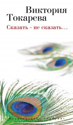 ebook: Skazat' - ne skazat'…