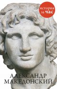 ebook: Aleksandr Makedonskij