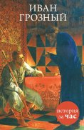 ebook: Ivan Groznyj