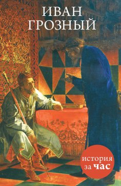 ebook: Ivan Groznyj