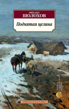 ebook: Podnyataya celina