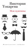 eBook: moi muzhchiny