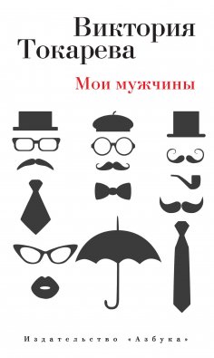 eBook: moi muzhchiny