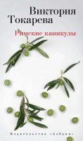 eBook: Rimskie kanikuly