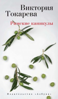 ebook: Rimskie kanikuly