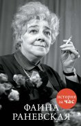 ebook: Faina Ranevskaya