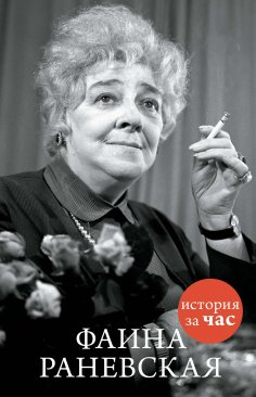 ebook: Faina Ranevskaya
