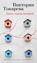 eBook: Anton, naden' botinki!