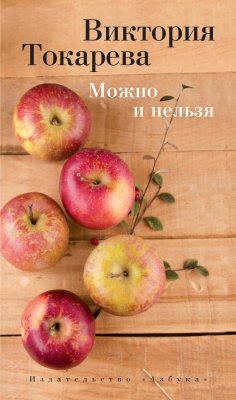 ebook: Mozhno i nel'zya