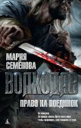 eBook: Volkodav. Pravo na poedinok