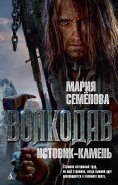 eBook: Volkodav. Istovik-Kamen'